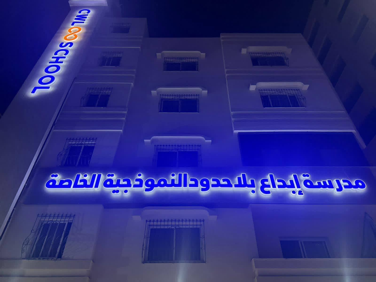 من مرافق مدرسة إبداع بلا حدود